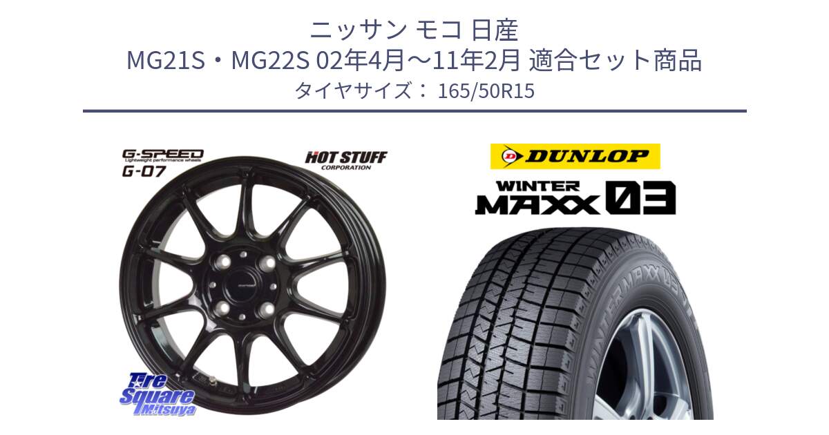 ニッサン モコ 日産 MG21S・MG22S 02年4月～11年2月 用セット商品です。G.SPEED G-07 ホイール 15インチ と ウィンターマックス03 WM03 ダンロップ スタッドレス 165/50R15 の組合せ商品です。