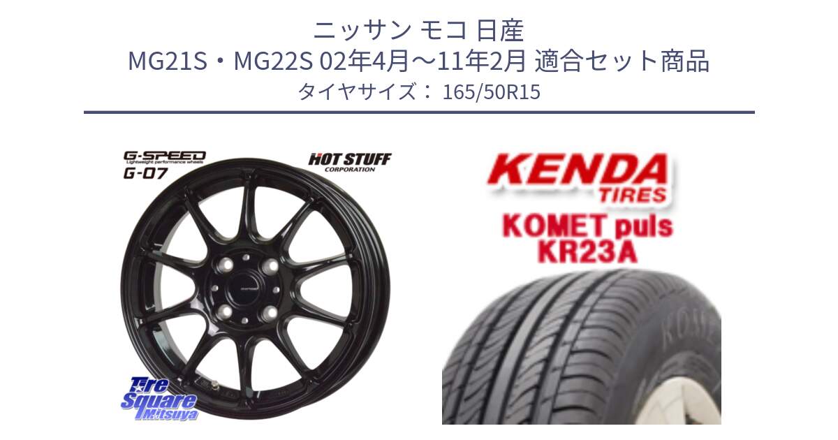 ニッサン モコ 日産 MG21S・MG22S 02年4月～11年2月 用セット商品です。G.SPEED G-07 ホイール 15インチ と ケンダ KOMET PLUS KR23A サマータイヤ 165/50R15 の組合せ商品です。