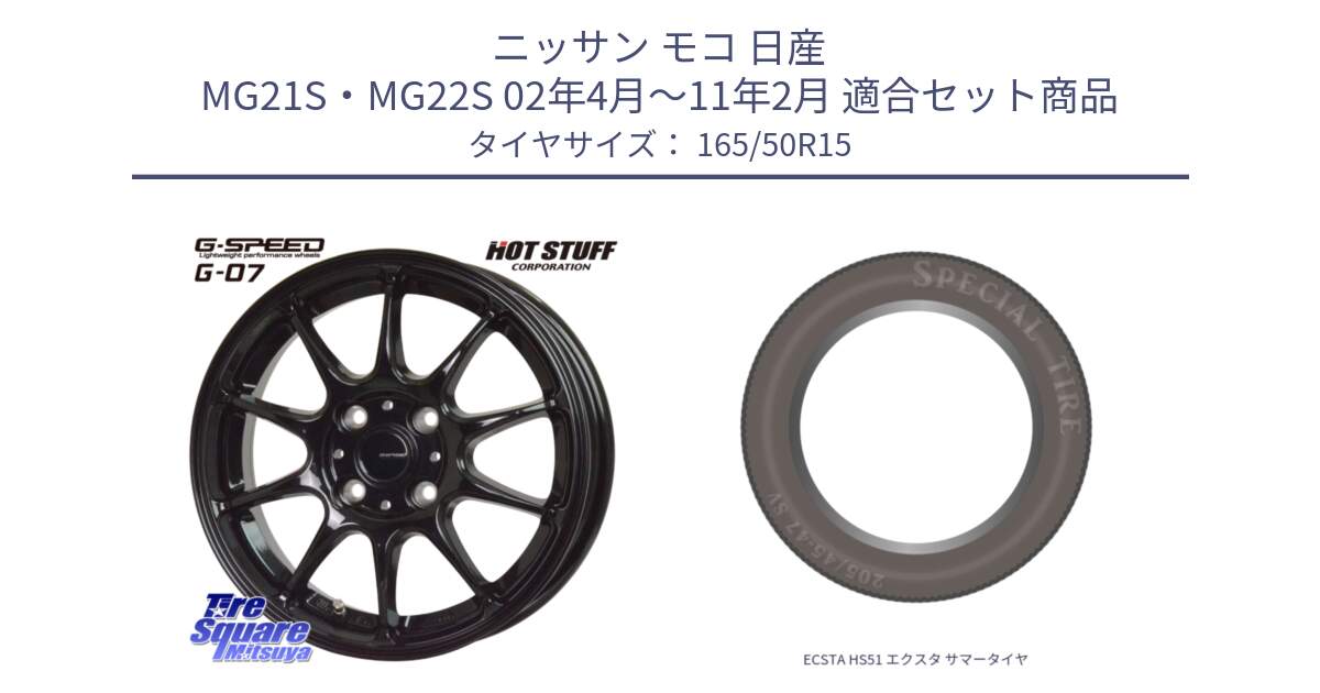 ニッサン モコ 日産 MG21S・MG22S 02年4月～11年2月 用セット商品です。G.SPEED G-07 ホイール 15インチ と ECSTA HS51 エクスタ サマータイヤ 165/50R15 の組合せ商品です。