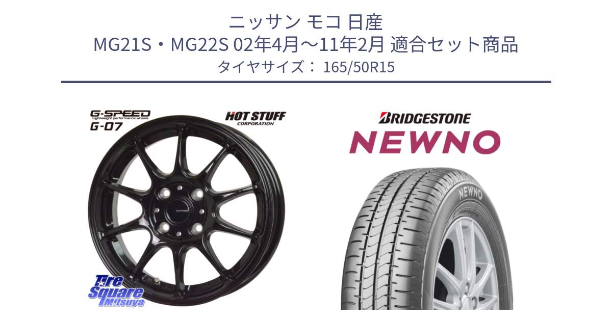 ニッサン モコ 日産 MG21S・MG22S 02年4月～11年2月 用セット商品です。G.SPEED G-07 ホイール 15インチ と NEWNO ニューノ サマータイヤ 165/50R15 の組合せ商品です。