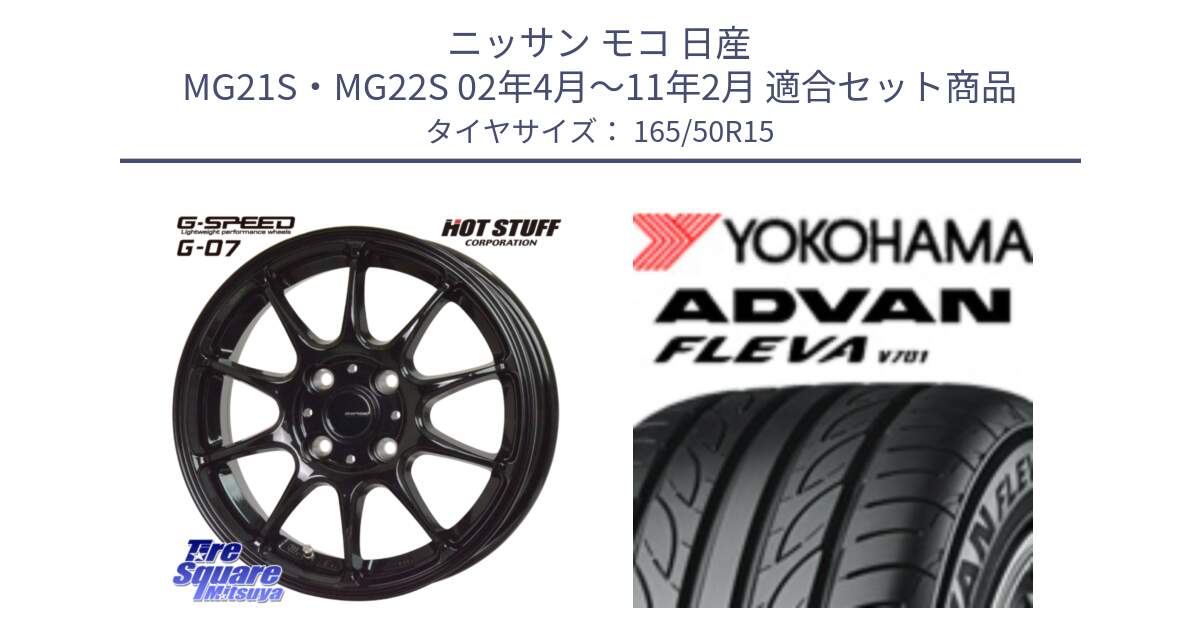 ニッサン モコ 日産 MG21S・MG22S 02年4月～11年2月 用セット商品です。G.SPEED G-07 ホイール 15インチ と R3583 ヨコハマ ADVAN FLEVA V701 165/50R15 の組合せ商品です。