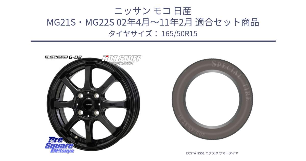 ニッサン モコ 日産 MG21S・MG22S 02年4月～11年2月 用セット商品です。G-SPEED G-08 ホイール 15インチ と ECSTA HS51 エクスタ サマータイヤ 165/50R15 の組合せ商品です。