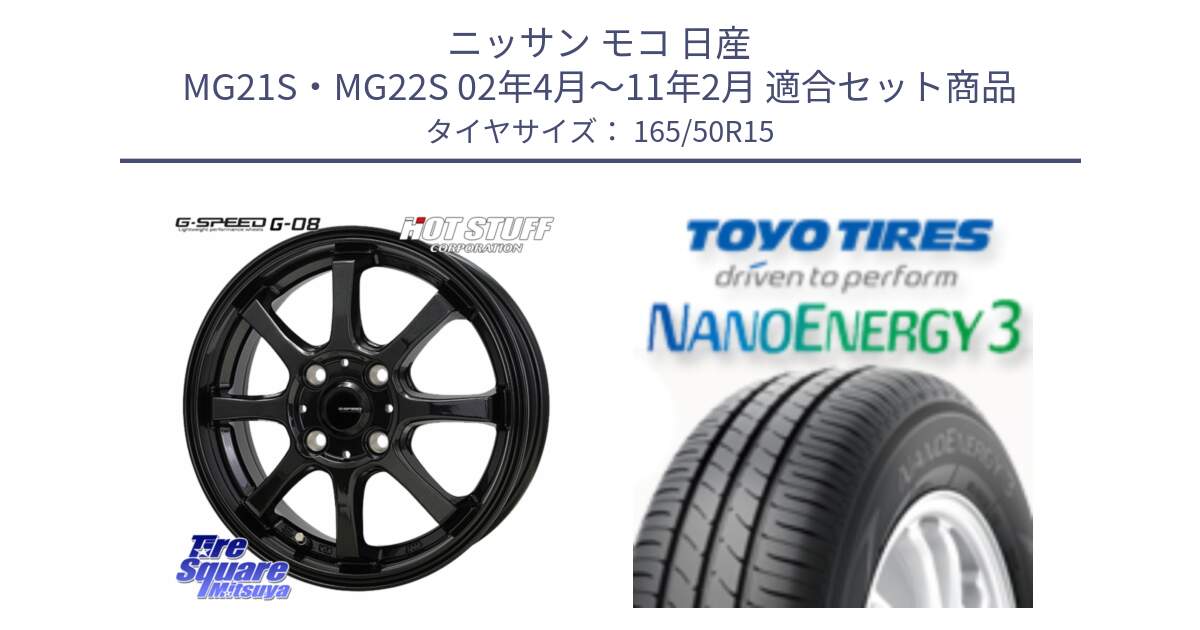 ニッサン モコ 日産 MG21S・MG22S 02年4月～11年2月 用セット商品です。G-SPEED G-08 ホイール 15インチ と トーヨー ナノエナジー3 NANOENERGY3 サマータイヤ 165/50R15 の組合せ商品です。