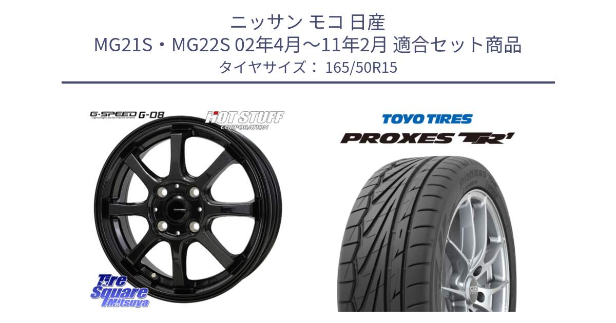 ニッサン モコ 日産 MG21S・MG22S 02年4月～11年2月 用セット商品です。G-SPEED G-08 ホイール 15インチ と トーヨー プロクセス TR1 PROXES サマータイヤ 165/50R15 の組合せ商品です。