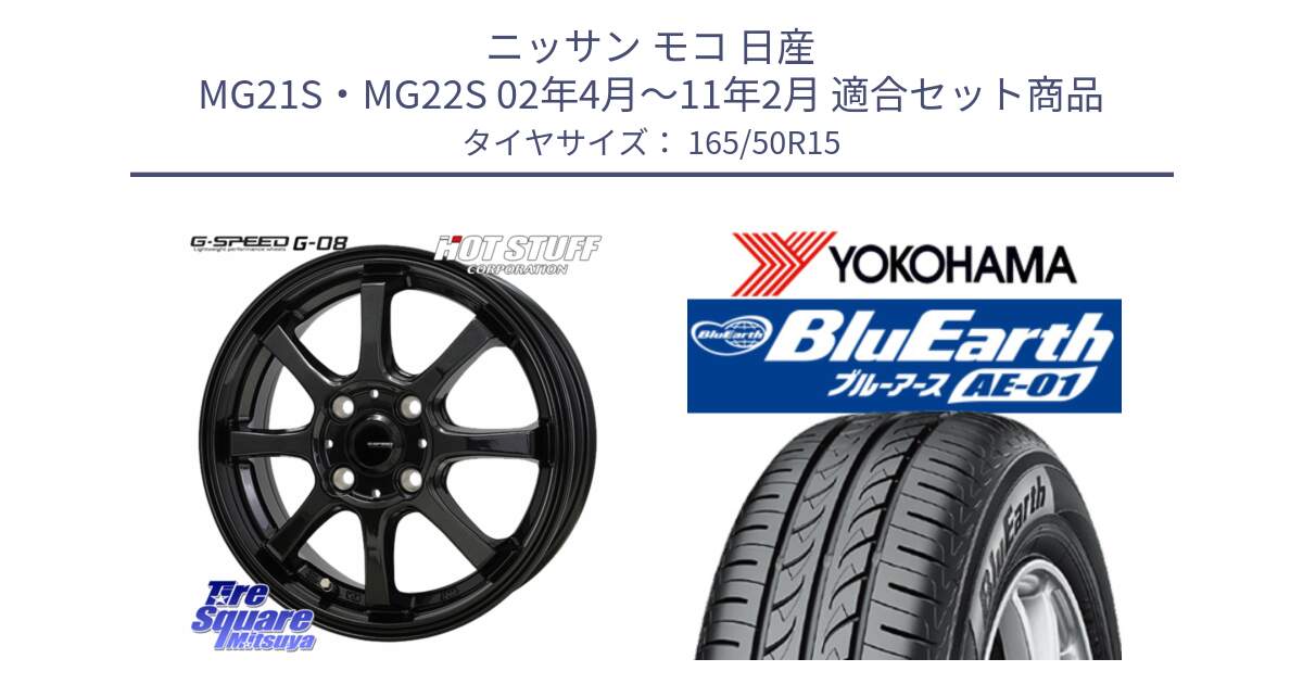 ニッサン モコ 日産 MG21S・MG22S 02年4月～11年2月 用セット商品です。G-SPEED G-08 ホイール 15インチ と F4417 ヨコハマ BluEarth AE01 165/50R15 の組合せ商品です。