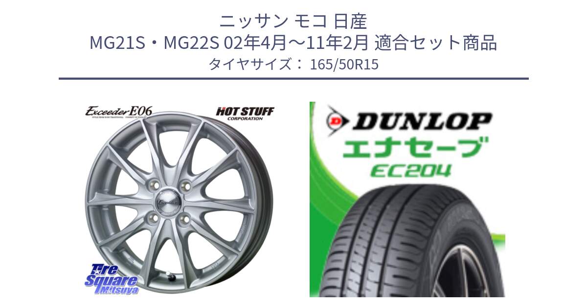 ニッサン モコ 日産 MG21S・MG22S 02年4月～11年2月 用セット商品です。エクシーダー E06 ホイール 15インチ と ダンロップ エナセーブ EC204 ENASAVE サマータイヤ 165/50R15 の組合せ商品です。