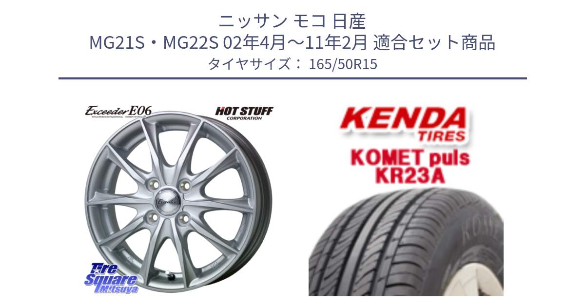 ニッサン モコ 日産 MG21S・MG22S 02年4月～11年2月 用セット商品です。エクシーダー E06 ホイール 15インチ と ケンダ KOMET PLUS KR23A サマータイヤ 165/50R15 の組合せ商品です。