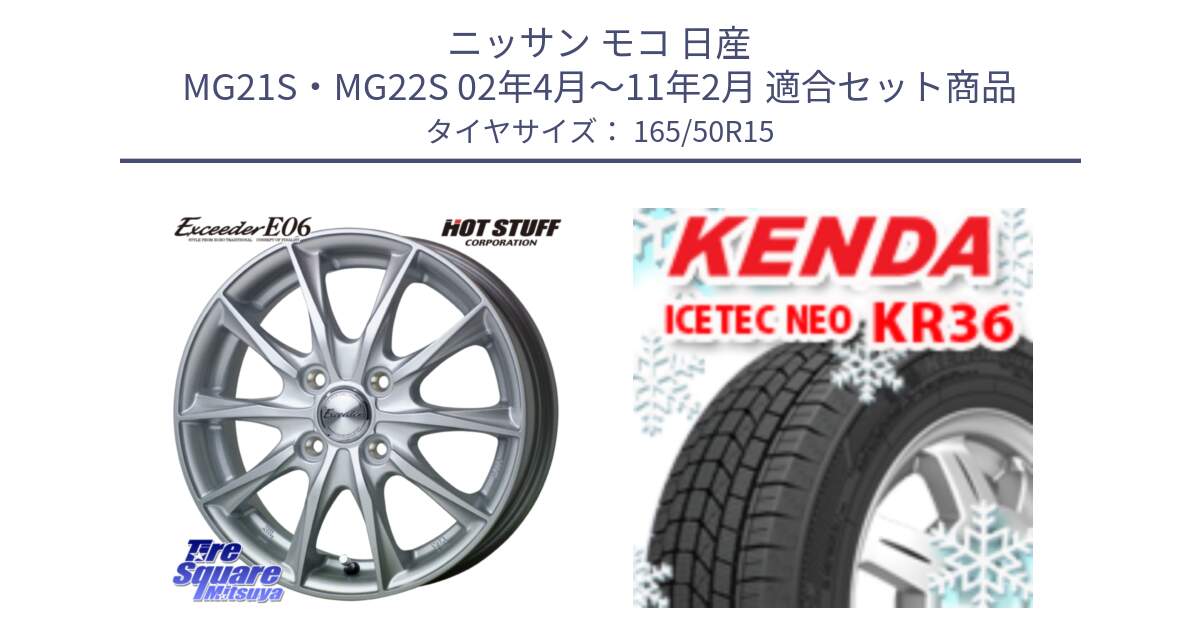 ニッサン モコ 日産 MG21S・MG22S 02年4月～11年2月 用セット商品です。エクシーダー E06 ホイール 15インチ と ケンダ KR36 ICETEC NEO アイステックネオ 2024年製 スタッドレスタイヤ 165/50R15 の組合せ商品です。