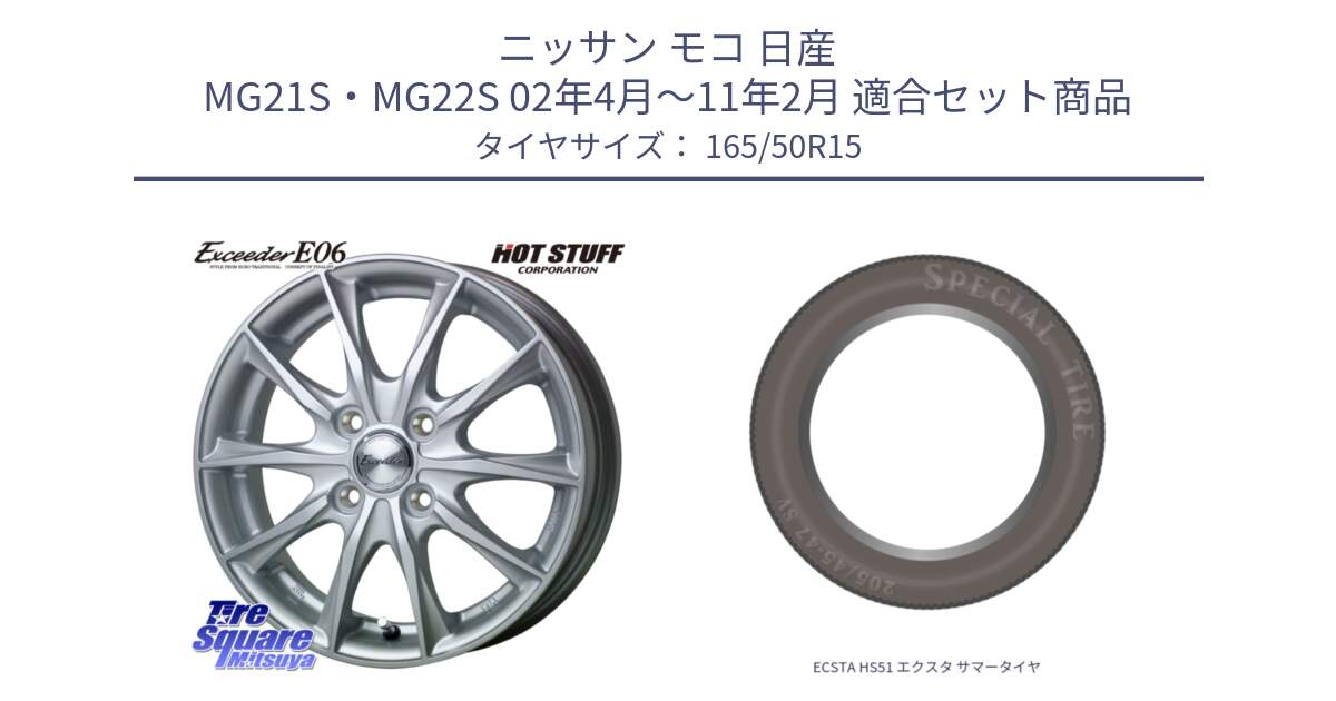 ニッサン モコ 日産 MG21S・MG22S 02年4月～11年2月 用セット商品です。エクシーダー E06 ホイール 15インチ と ECSTA HS51 エクスタ サマータイヤ 165/50R15 の組合せ商品です。