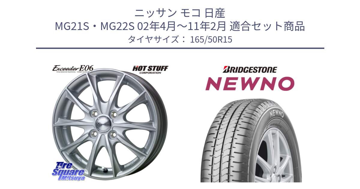 ニッサン モコ 日産 MG21S・MG22S 02年4月～11年2月 用セット商品です。エクシーダー E06 ホイール 15インチ と NEWNO ニューノ サマータイヤ 165/50R15 の組合せ商品です。