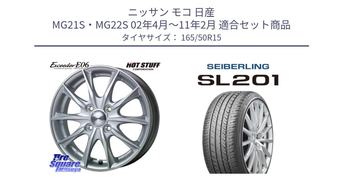 ニッサン モコ 日産 MG21S・MG22S 02年4月～11年2月 用セット商品です。エクシーダー E06 ホイール 15インチ と SEIBERLING セイバーリング SL201 165/50R15 の組合せ商品です。