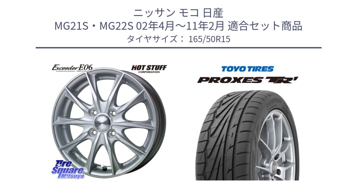 ニッサン モコ 日産 MG21S・MG22S 02年4月～11年2月 用セット商品です。エクシーダー E06 ホイール 15インチ と トーヨー プロクセス TR1 PROXES サマータイヤ 165/50R15 の組合せ商品です。