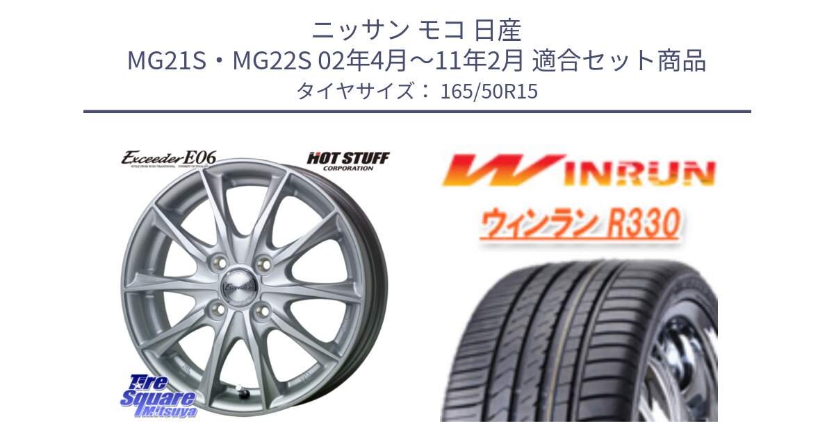 ニッサン モコ 日産 MG21S・MG22S 02年4月～11年2月 用セット商品です。エクシーダー E06 ホイール 15インチ と R330 サマータイヤ 165/50R15 の組合せ商品です。