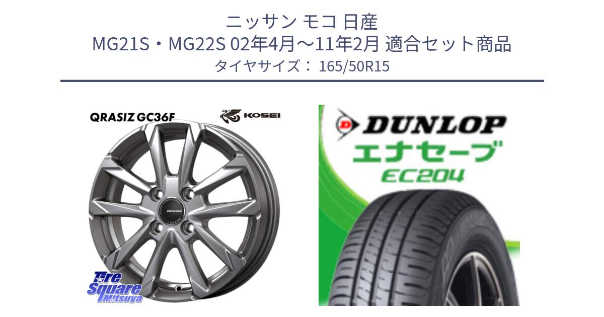 ニッサン モコ 日産 MG21S・MG22S 02年4月～11年2月 用セット商品です。QGC500S QRASIZ GC36F クレイシズ ホイール 15インチ と ダンロップ エナセーブ EC204 ENASAVE サマータイヤ 165/50R15 の組合せ商品です。