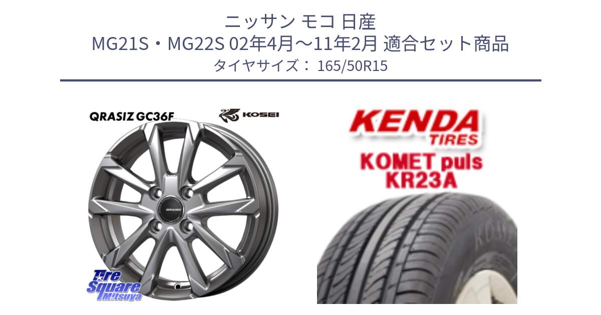 ニッサン モコ 日産 MG21S・MG22S 02年4月～11年2月 用セット商品です。QGC500S QRASIZ GC36F クレイシズ ホイール 15インチ と ケンダ KOMET PLUS KR23A サマータイヤ 165/50R15 の組合せ商品です。