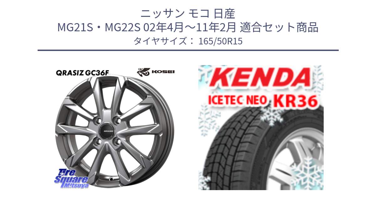 ニッサン モコ 日産 MG21S・MG22S 02年4月～11年2月 用セット商品です。QGC500S QRASIZ GC36F クレイシズ ホイール 15インチ と ケンダ KR36 ICETEC NEO アイステックネオ 2024年製 スタッドレスタイヤ 165/50R15 の組合せ商品です。