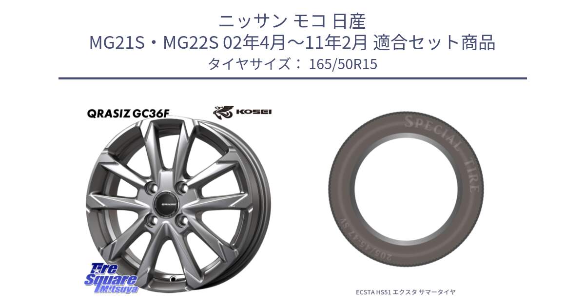 ニッサン モコ 日産 MG21S・MG22S 02年4月～11年2月 用セット商品です。QGC500S QRASIZ GC36F クレイシズ ホイール 15インチ と ECSTA HS51 エクスタ サマータイヤ 165/50R15 の組合せ商品です。