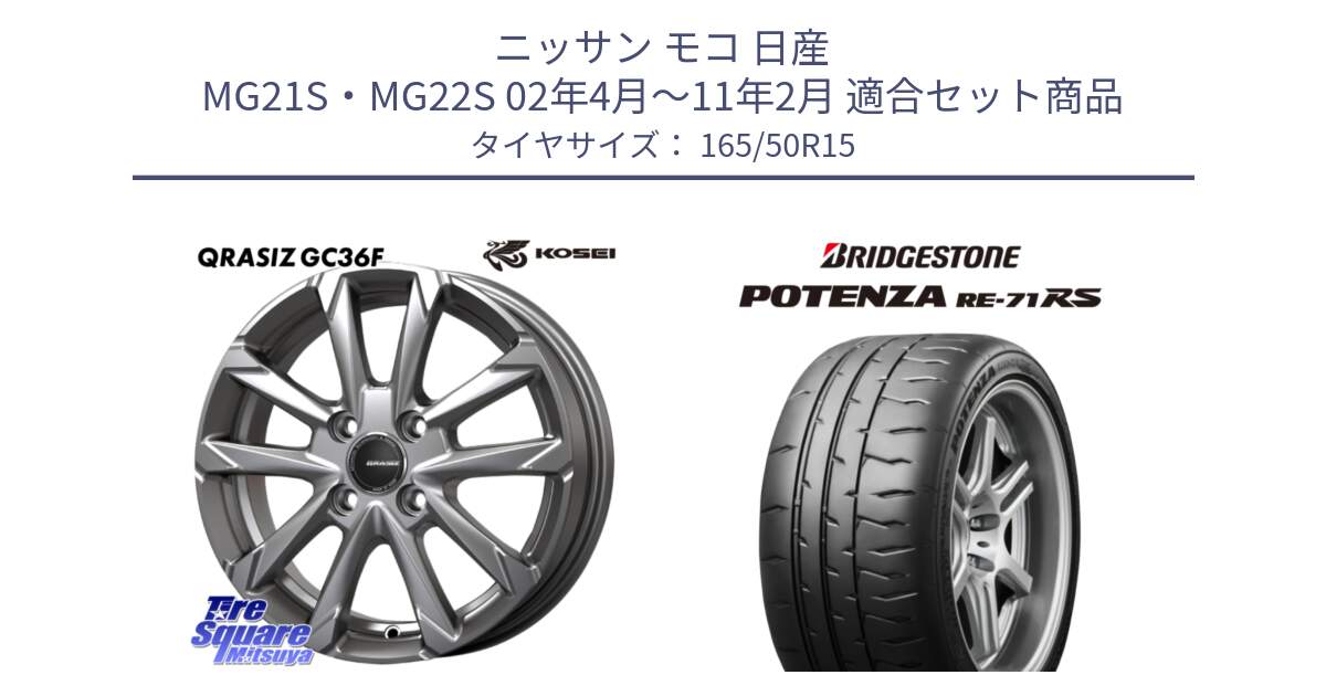 ニッサン モコ 日産 MG21S・MG22S 02年4月～11年2月 用セット商品です。QGC500S QRASIZ GC36F クレイシズ ホイール 15インチ と ポテンザ RE-71RS POTENZA 【国内正規品】 165/50R15 の組合せ商品です。