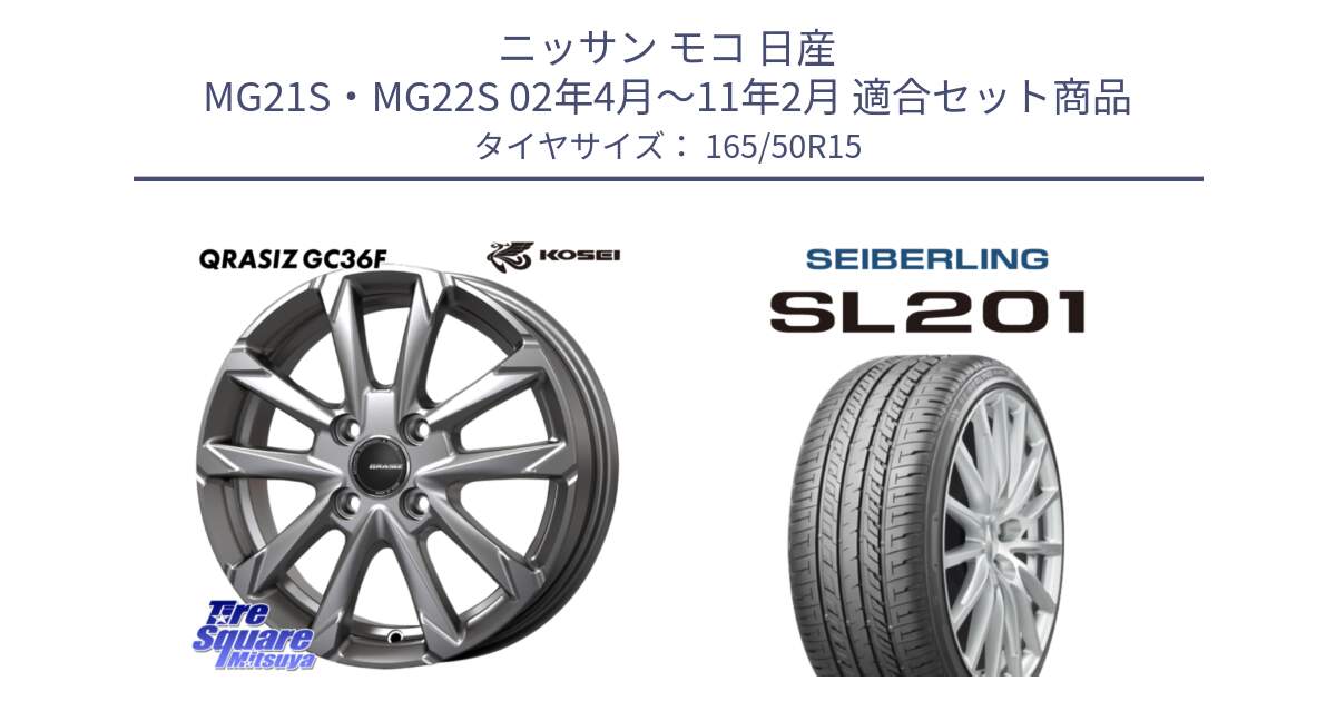 ニッサン モコ 日産 MG21S・MG22S 02年4月～11年2月 用セット商品です。QGC500S QRASIZ GC36F クレイシズ ホイール 15インチ と SEIBERLING セイバーリング SL201 165/50R15 の組合せ商品です。