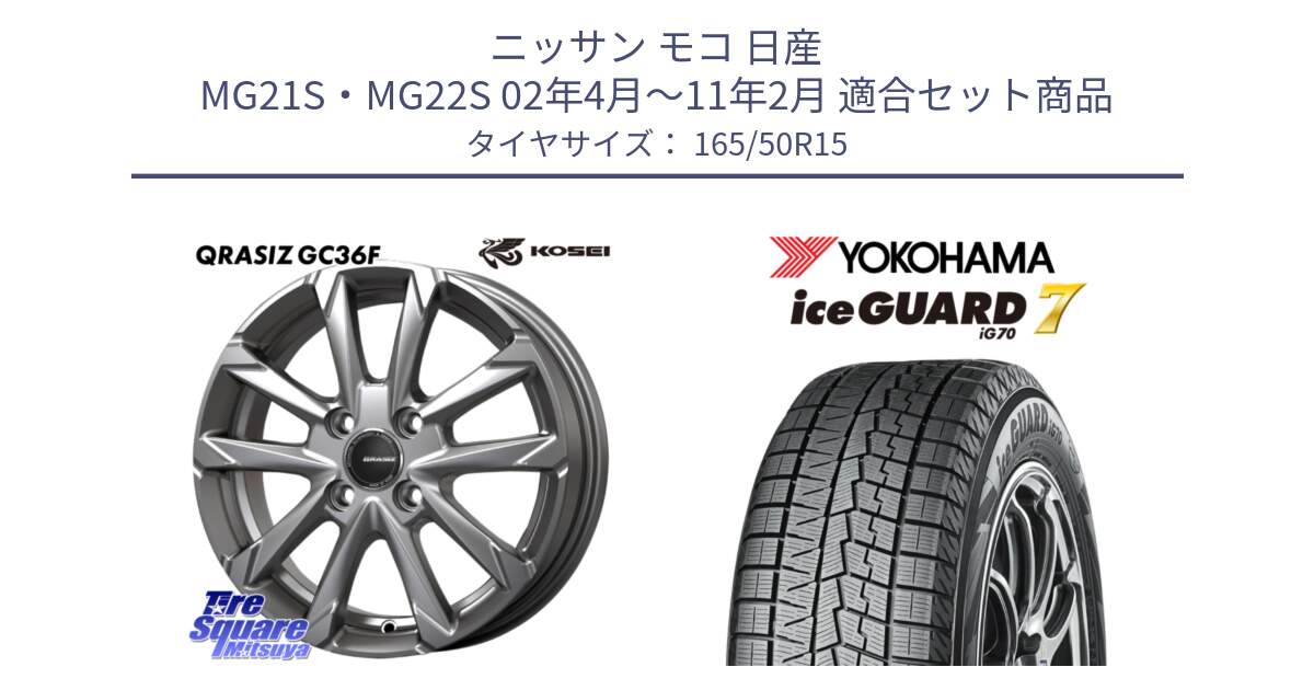 ニッサン モコ 日産 MG21S・MG22S 02年4月～11年2月 用セット商品です。QGC500S QRASIZ GC36F クレイシズ ホイール 15インチ と R7163 ice GUARD7 IG70  アイスガード スタッドレス 165/50R15 の組合せ商品です。