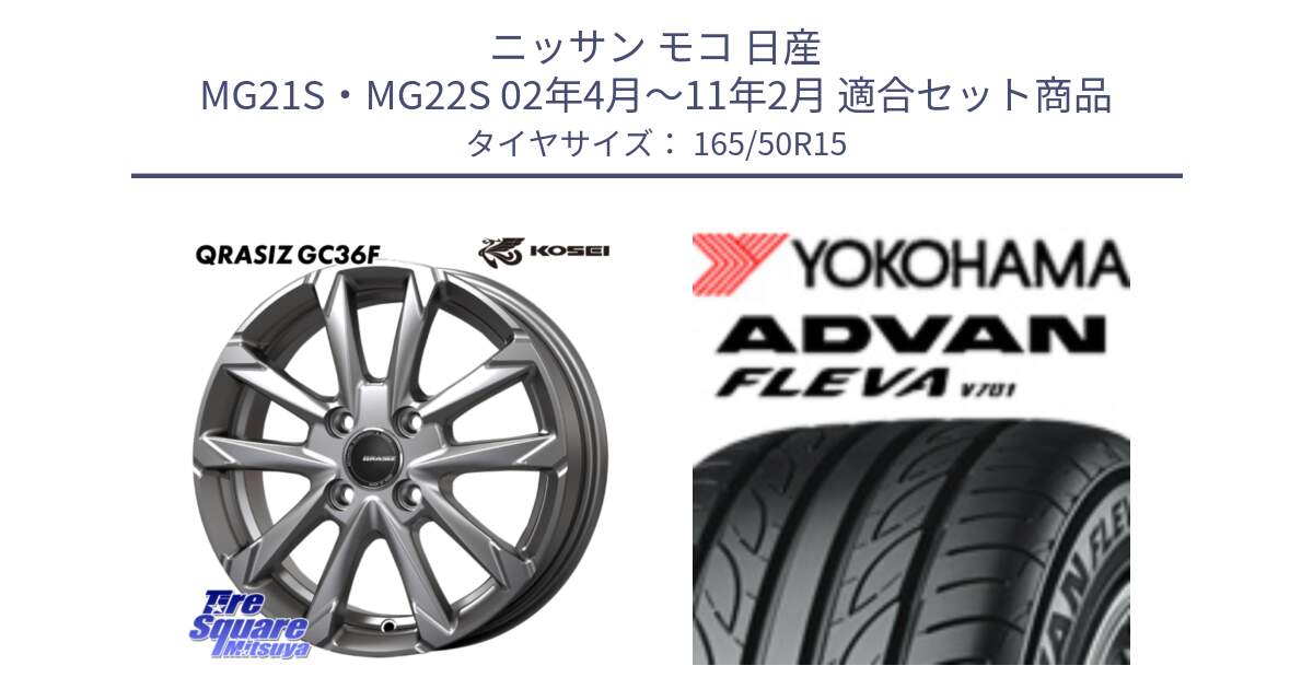 ニッサン モコ 日産 MG21S・MG22S 02年4月～11年2月 用セット商品です。QGC500S QRASIZ GC36F クレイシズ ホイール 15インチ と R3583 ヨコハマ ADVAN FLEVA V701 165/50R15 の組合せ商品です。