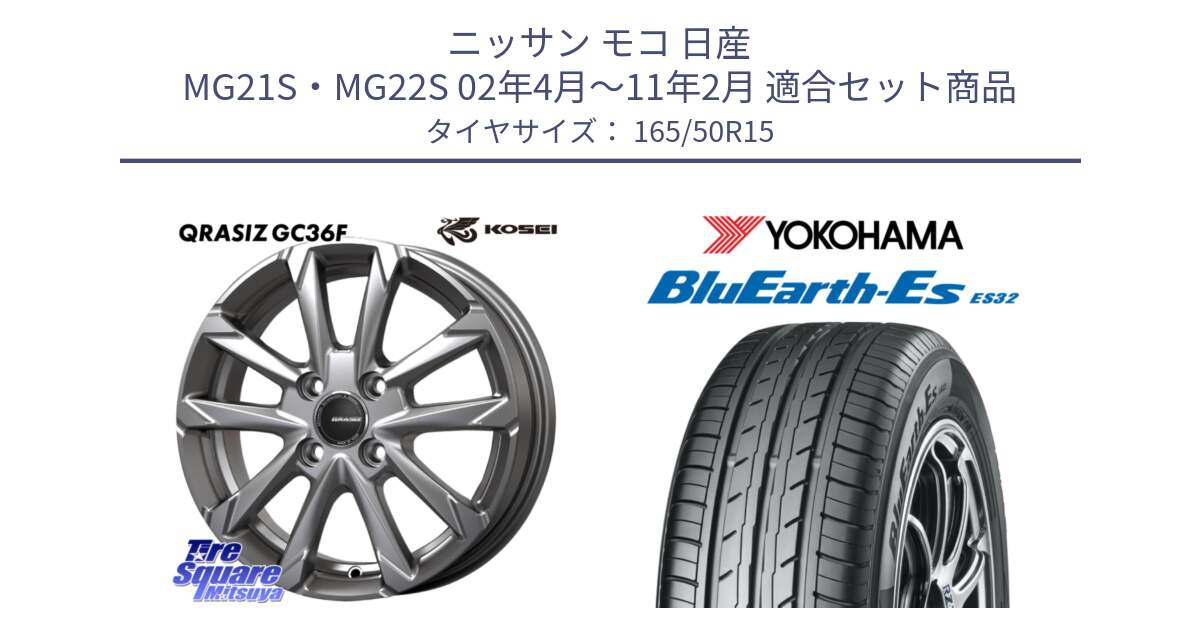 ニッサン モコ 日産 MG21S・MG22S 02年4月～11年2月 用セット商品です。QGC500S QRASIZ GC36F クレイシズ ホイール 15インチ と R6260 ヨコハマ BluEarth-Es ES32 165/50R15 の組合せ商品です。