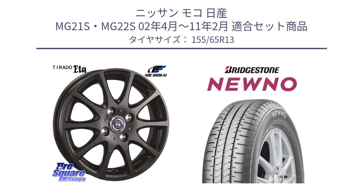 ニッサン モコ 日産 MG21S・MG22S 02年4月～11年2月 用セット商品です。ティラード イータ と NEWNO ニューノ 在庫● サマータイヤ 155/65R13 の組合せ商品です。