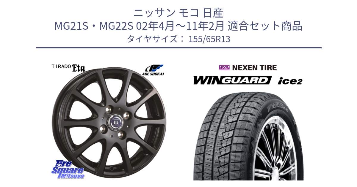 ニッサン モコ 日産 MG21S・MG22S 02年4月～11年2月 用セット商品です。ティラード イータ と WINGUARD ice2 スタッドレス  2024年製 155/65R13 の組合せ商品です。