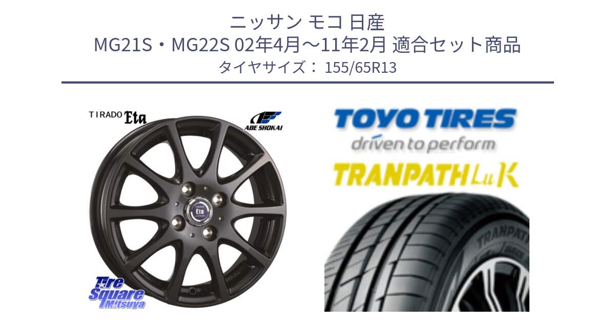 ニッサン モコ 日産 MG21S・MG22S 02年4月～11年2月 用セット商品です。ティラード イータ と トーヨー トランパス LuK TRANPATH サマータイヤ 155/65R13 の組合せ商品です。