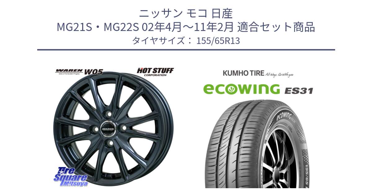 ニッサン モコ 日産 MG21S・MG22S 02年4月～11年2月 用セット商品です。WAREN W05 ヴァーレン  ホイール13インチ と ecoWING ES31 エコウィング サマータイヤ 155/65R13 の組合せ商品です。