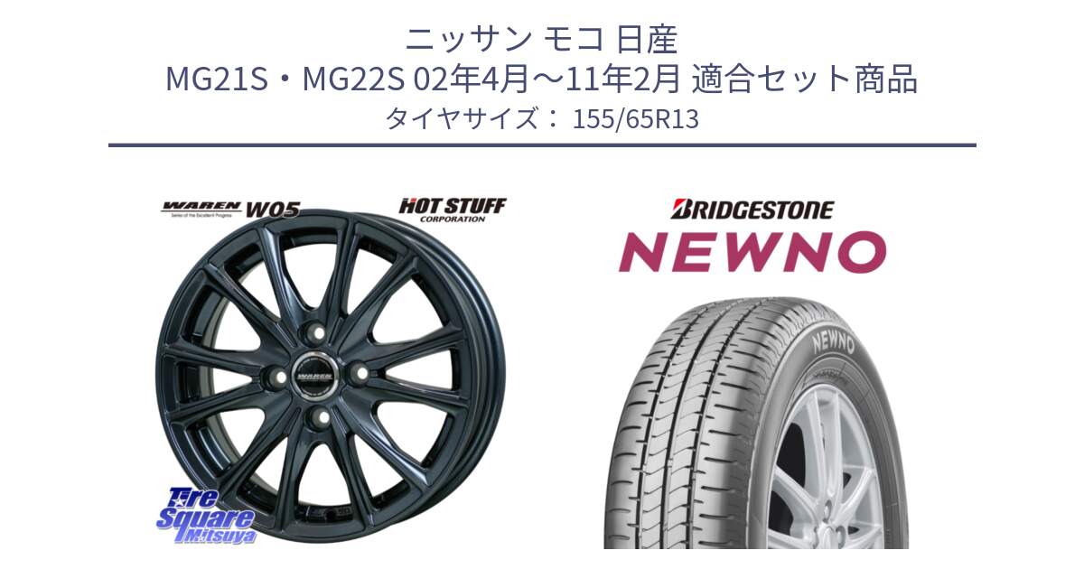 ニッサン モコ 日産 MG21S・MG22S 02年4月～11年2月 用セット商品です。WAREN W05 ヴァーレン  ホイール13インチ と NEWNO ニューノ 在庫● サマータイヤ 155/65R13 の組合せ商品です。