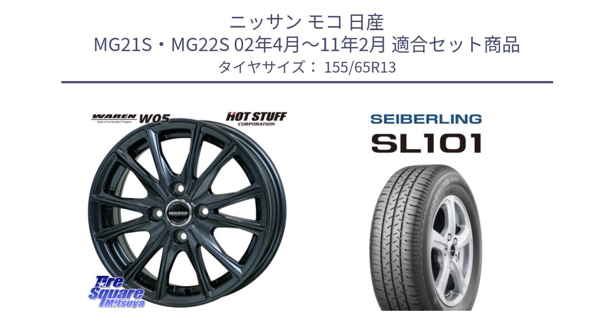 ニッサン モコ 日産 MG21S・MG22S 02年4月～11年2月 用セット商品です。WAREN W05 ヴァーレン  ホイール13インチ と SEIBERLING セイバーリング SL101 155/65R13 の組合せ商品です。