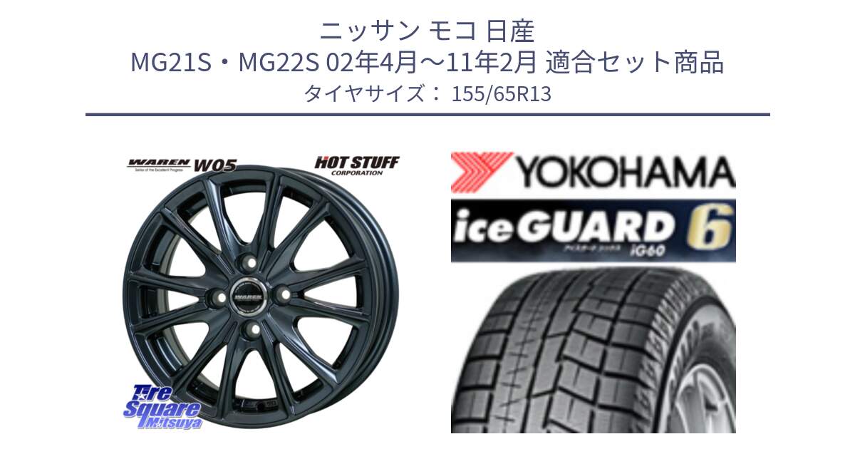 ニッサン モコ 日産 MG21S・MG22S 02年4月～11年2月 用セット商品です。WAREN W05 ヴァーレン  ホイール13インチ と R2794 iceGUARD6 ig60 アイスガード ヨコハマ スタッドレス 155/65R13 の組合せ商品です。