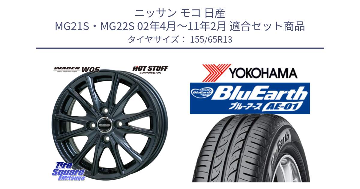 ニッサン モコ 日産 MG21S・MG22S 02年4月～11年2月 用セット商品です。WAREN W05 ヴァーレン  ホイール13インチ と F4399 ヨコハマ BluEarth AE01 155/65R13 の組合せ商品です。