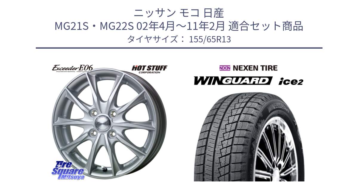 ニッサン モコ 日産 MG21S・MG22S 02年4月～11年2月 用セット商品です。エクシーダー E06 ホイール 13インチ と WINGUARD ice2 スタッドレス  2024年製 155/65R13 の組合せ商品です。