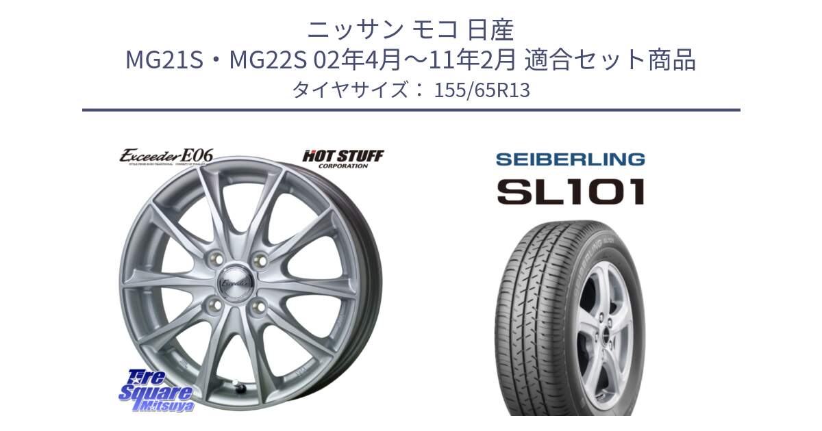 ニッサン モコ 日産 MG21S・MG22S 02年4月～11年2月 用セット商品です。エクシーダー E06 ホイール 13インチ と SEIBERLING セイバーリング SL101 155/65R13 の組合せ商品です。