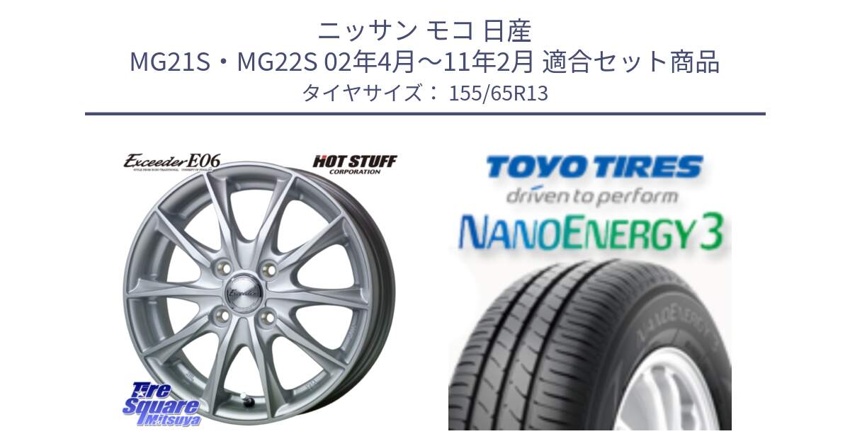 ニッサン モコ 日産 MG21S・MG22S 02年4月～11年2月 用セット商品です。エクシーダー E06 ホイール 13インチ と トーヨー ナノエナジー3 NANOENERGY3 サマータイヤ 155/65R13 の組合せ商品です。