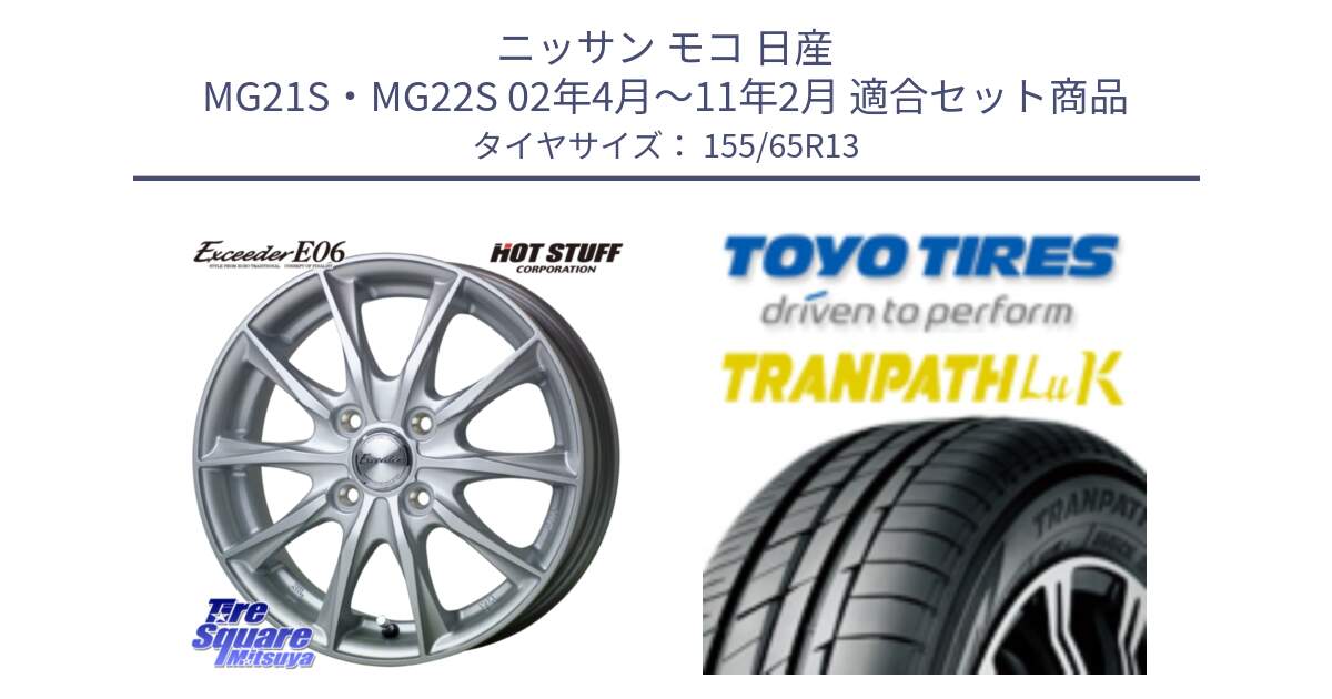 ニッサン モコ 日産 MG21S・MG22S 02年4月～11年2月 用セット商品です。エクシーダー E06 ホイール 13インチ と トーヨー トランパス LuK TRANPATH サマータイヤ 155/65R13 の組合せ商品です。