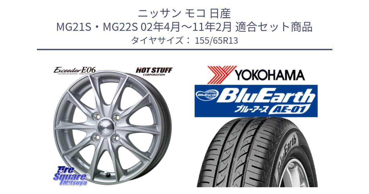 ニッサン モコ 日産 MG21S・MG22S 02年4月～11年2月 用セット商品です。エクシーダー E06 ホイール 13インチ と F4399 ヨコハマ BluEarth AE01 155/65R13 の組合せ商品です。