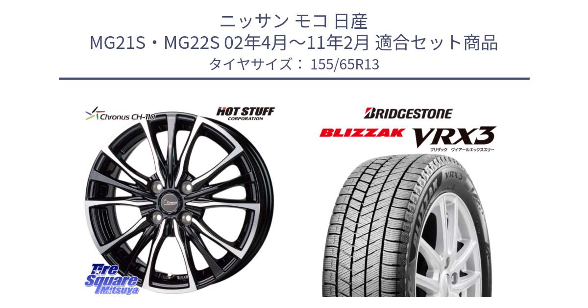 ニッサン モコ 日産 MG21S・MG22S 02年4月～11年2月 用セット商品です。Chronus クロノス CH-110 CH110 ホイール 13インチ と ブリザック BLIZZAK VRX3 スタッドレス 155/65R13 の組合せ商品です。