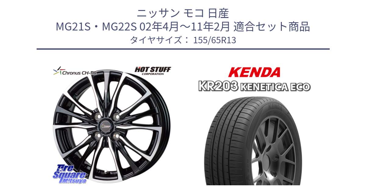 ニッサン モコ 日産 MG21S・MG22S 02年4月～11年2月 用セット商品です。Chronus クロノス CH-110 CH110 ホイール 13インチ と ケンダ KENETICA ECO KR203 サマータイヤ 155/65R13 の組合せ商品です。