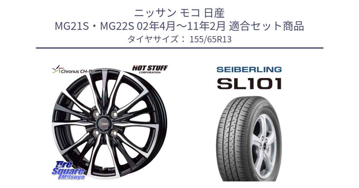 ニッサン モコ 日産 MG21S・MG22S 02年4月～11年2月 用セット商品です。Chronus クロノス CH-110 CH110 ホイール 13インチ と SEIBERLING セイバーリング SL101 155/65R13 の組合せ商品です。