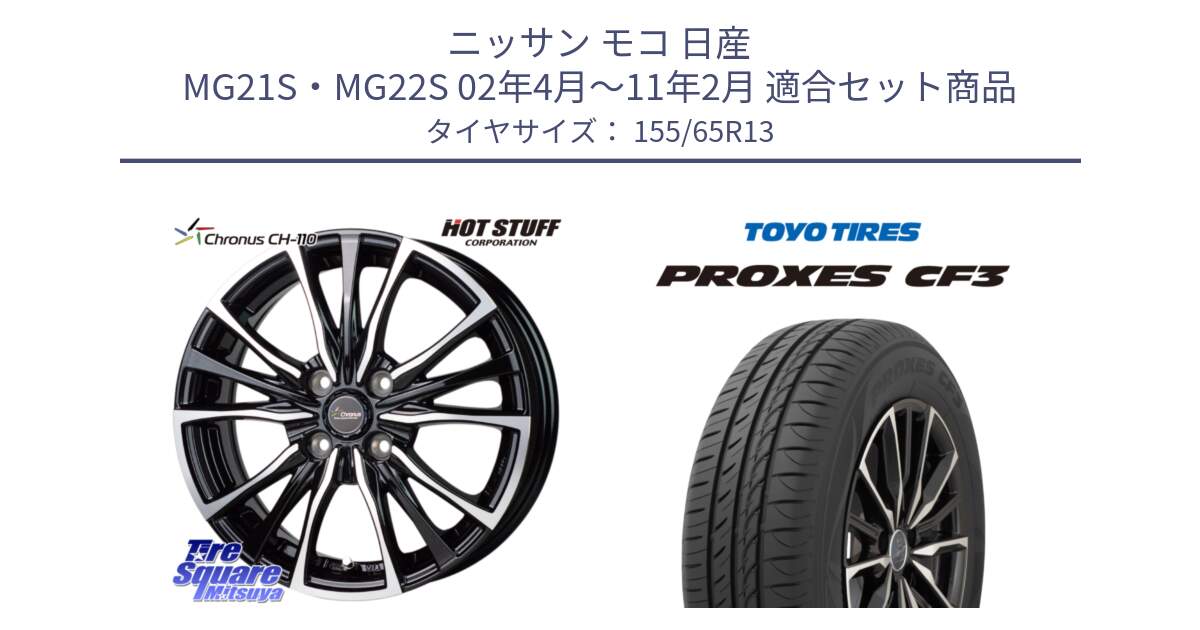 ニッサン モコ 日産 MG21S・MG22S 02年4月～11年2月 用セット商品です。Chronus クロノス CH-110 CH110 ホイール 13インチ と プロクセス CF3 サマータイヤ 155/65R13 の組合せ商品です。