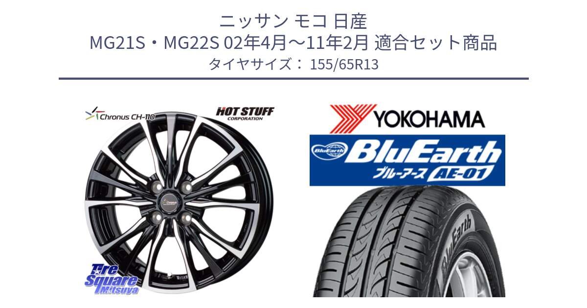 ニッサン モコ 日産 MG21S・MG22S 02年4月～11年2月 用セット商品です。Chronus クロノス CH-110 CH110 ホイール 13インチ と F4399 ヨコハマ BluEarth AE01 155/65R13 の組合せ商品です。