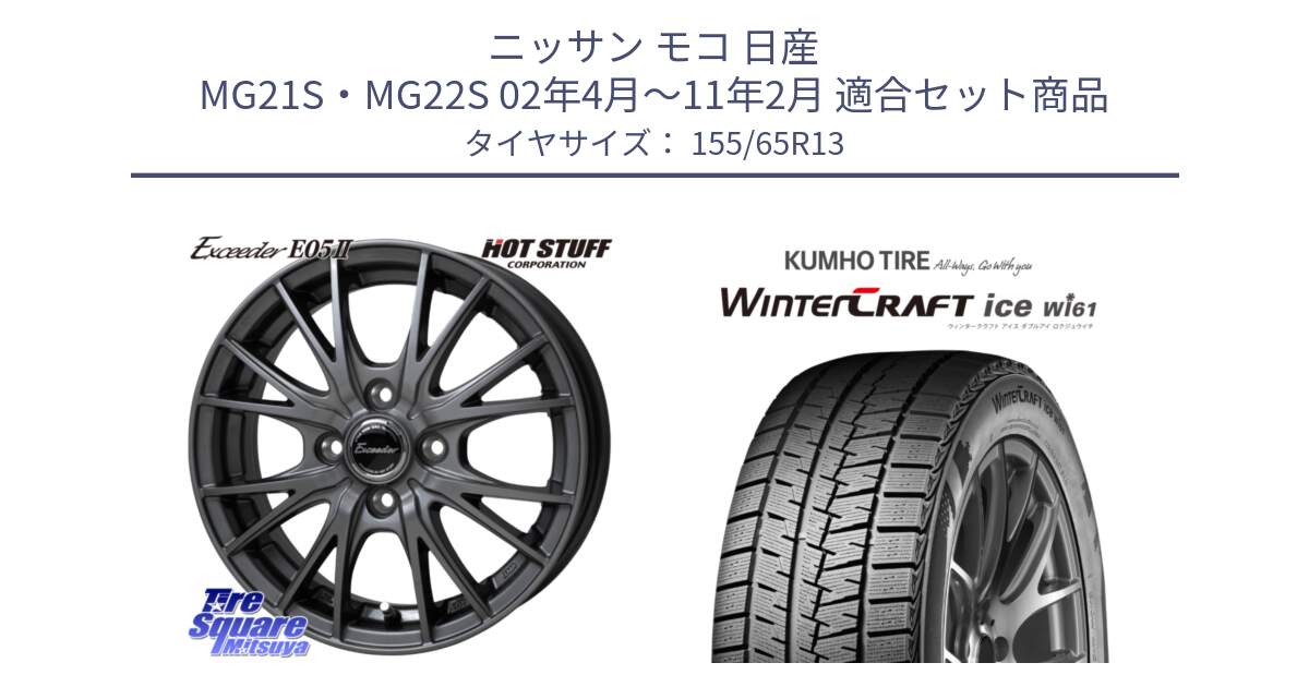 ニッサン モコ 日産 MG21S・MG22S 02年4月～11年2月 用セット商品です。Exceeder E05-2 ホイール 13インチ と WinTer PorTran CW61 ウインター ポートラン クムホ倉庫 スタッドレスタイヤ 155/65R13 の組合せ商品です。