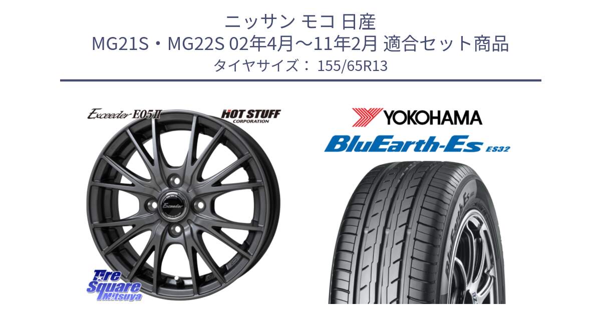 ニッサン モコ 日産 MG21S・MG22S 02年4月～11年2月 用セット商品です。Exceeder E05-2 ホイール 13インチ と R6259 ヨコハマ BluEarth-Es ES32 155/65R13 の組合せ商品です。