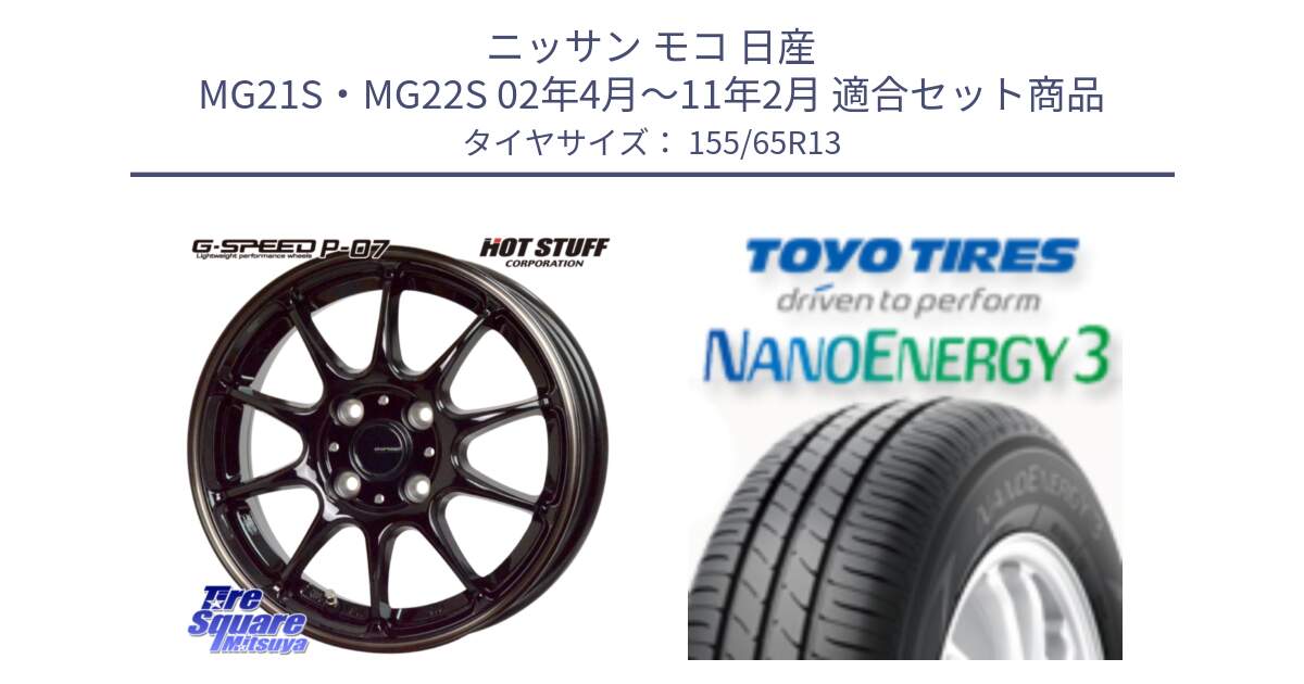 ニッサン モコ 日産 MG21S・MG22S 02年4月～11年2月 用セット商品です。G・SPEED P-07 ジー・スピード ホイール 13インチ と トーヨー ナノエナジー3 NANOENERGY3 サマータイヤ 155/65R13 の組合せ商品です。