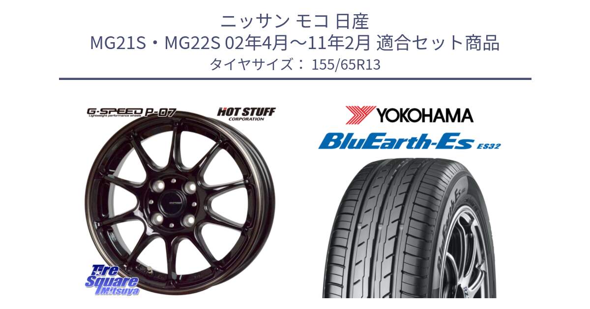 ニッサン モコ 日産 MG21S・MG22S 02年4月～11年2月 用セット商品です。G・SPEED P-07 ジー・スピード ホイール 13インチ と R6259 ヨコハマ BluEarth-Es ES32 155/65R13 の組合せ商品です。