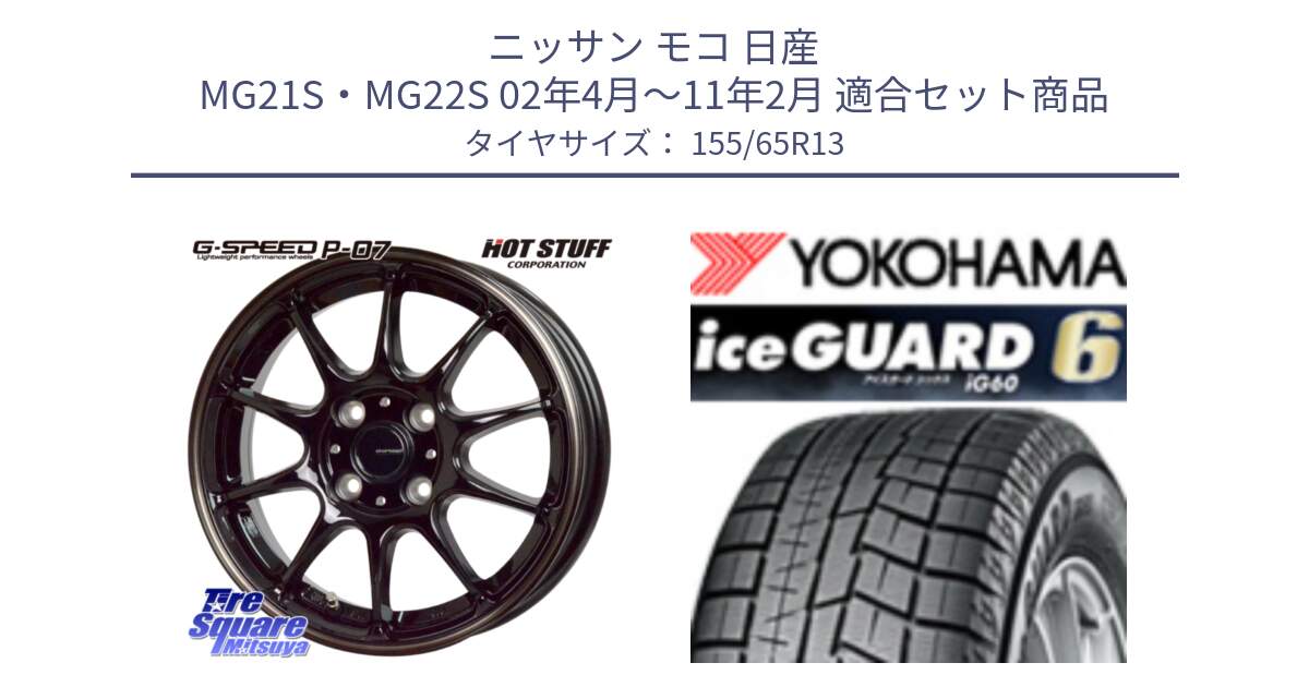 ニッサン モコ 日産 MG21S・MG22S 02年4月～11年2月 用セット商品です。G・SPEED P-07 ジー・スピード ホイール 13インチ と R2794 iceGUARD6 ig60 アイスガード ヨコハマ スタッドレス 155/65R13 の組合せ商品です。