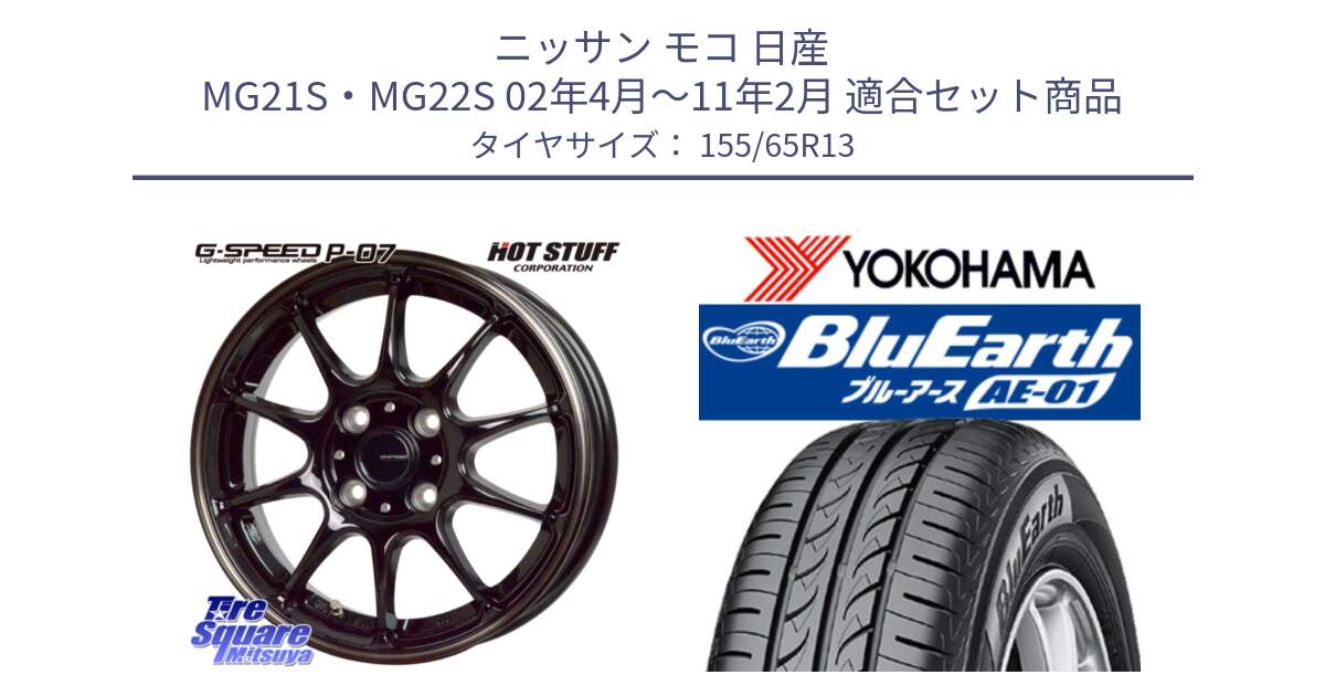 ニッサン モコ 日産 MG21S・MG22S 02年4月～11年2月 用セット商品です。G・SPEED P-07 ジー・スピード ホイール 13インチ と F4399 ヨコハマ BluEarth AE01 155/65R13 の組合せ商品です。